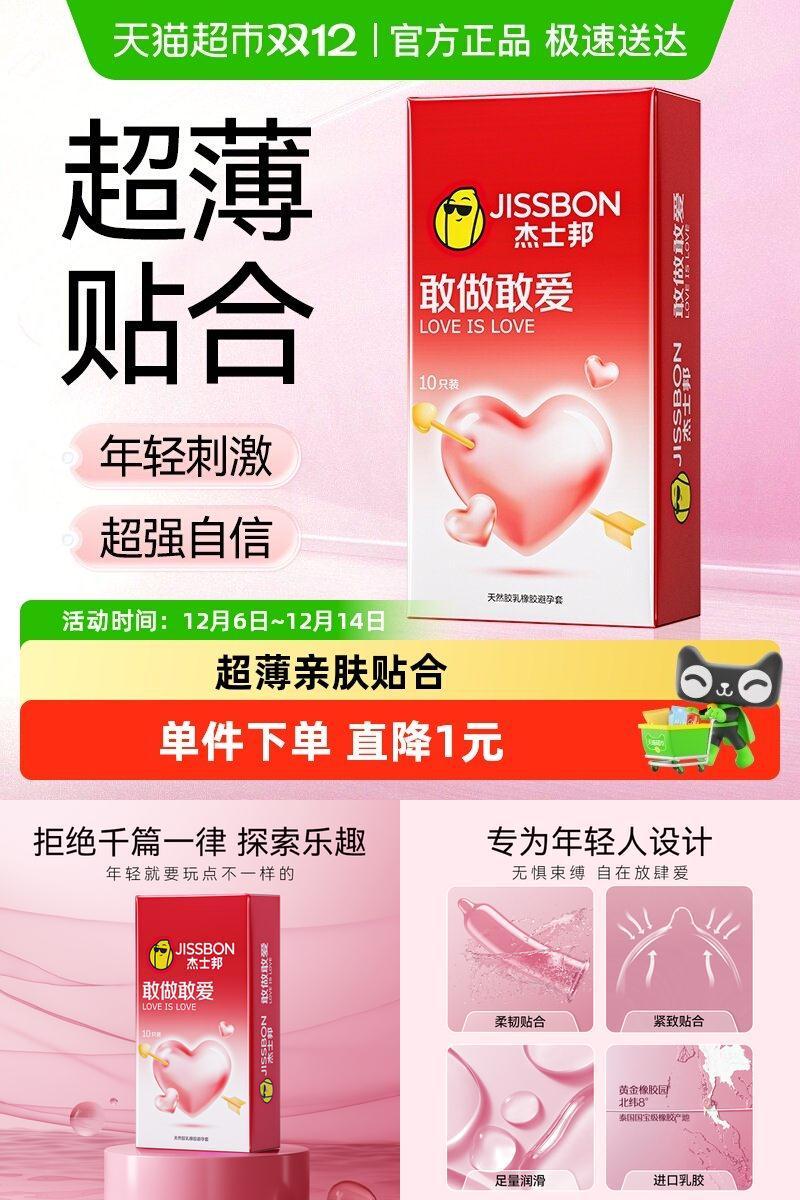 杰士邦超薄安全性用品避孕套