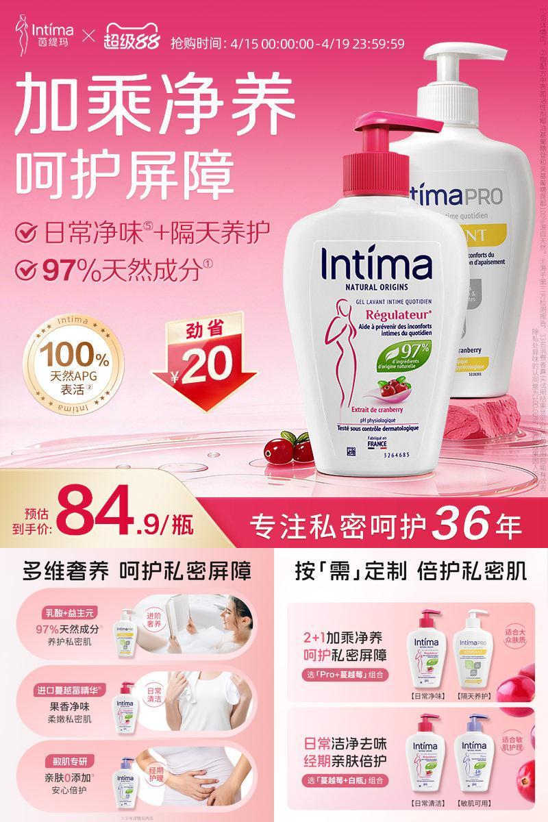 Intima茵缇玛私处养护升级套装