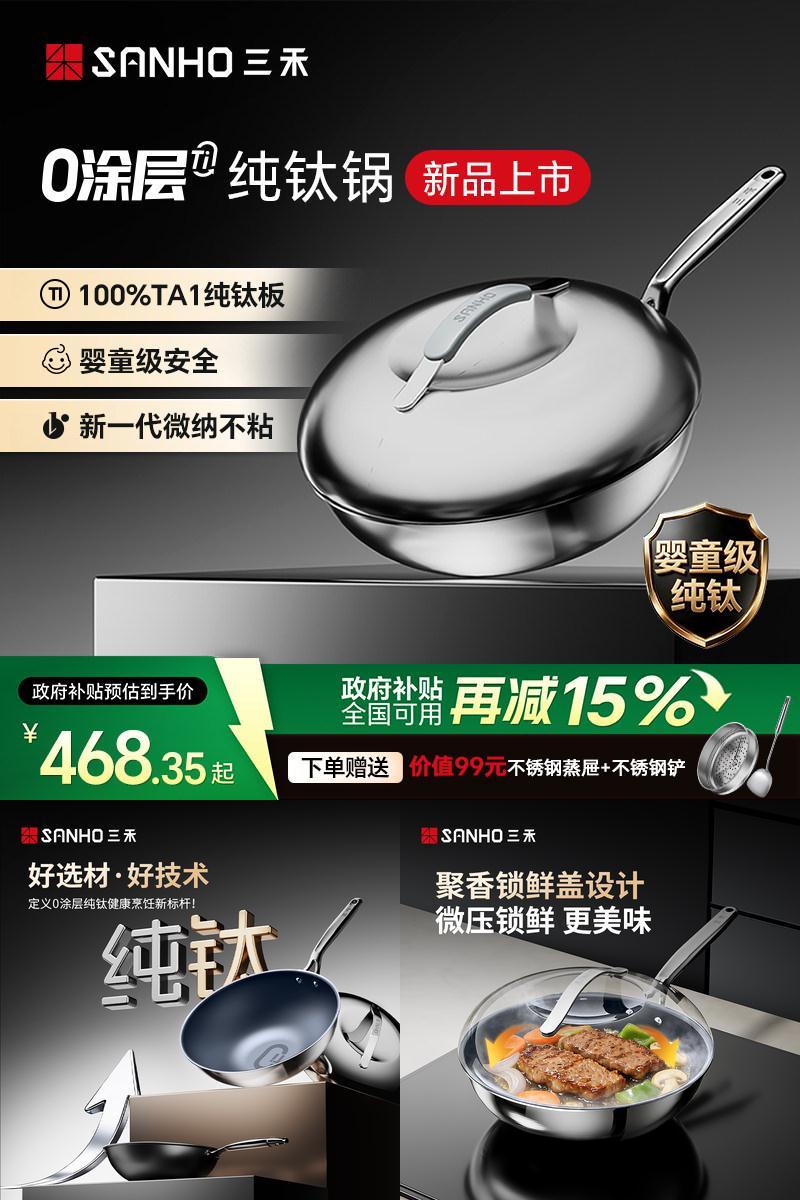 三禾0涂层100%纯钛炒锅