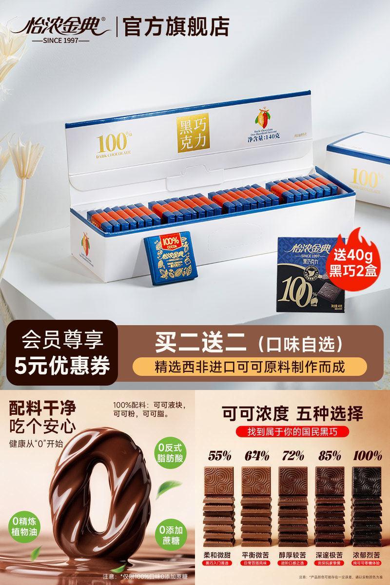 怡浓金典100%黑巧克力纯可可脂0添加蔗糖超苦休闲零食烘焙礼盒装