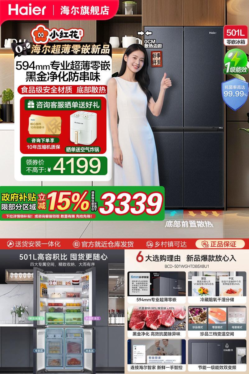 海尔超薄零嵌入前置散热501升