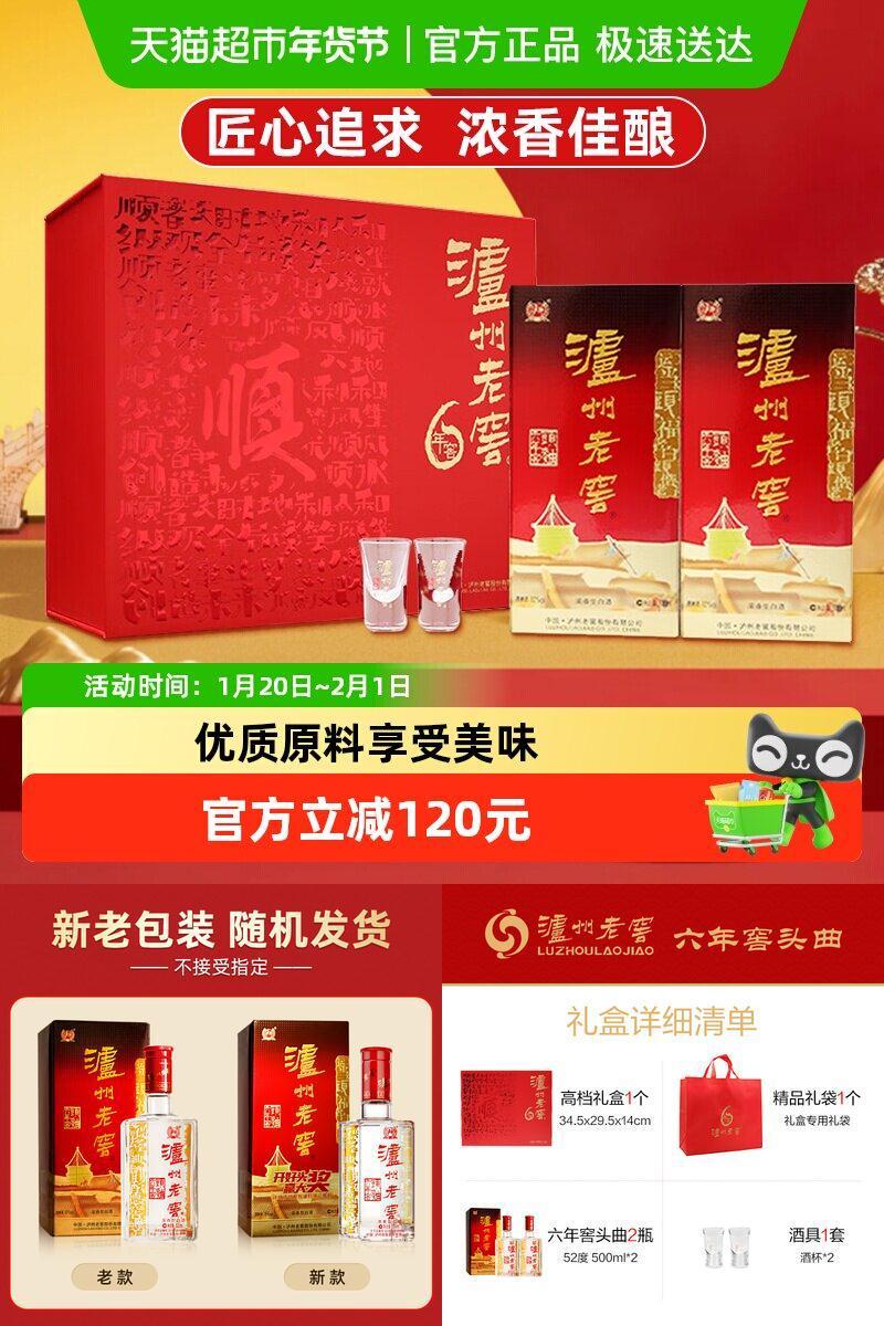泸州老窖六年窖头曲礼盒