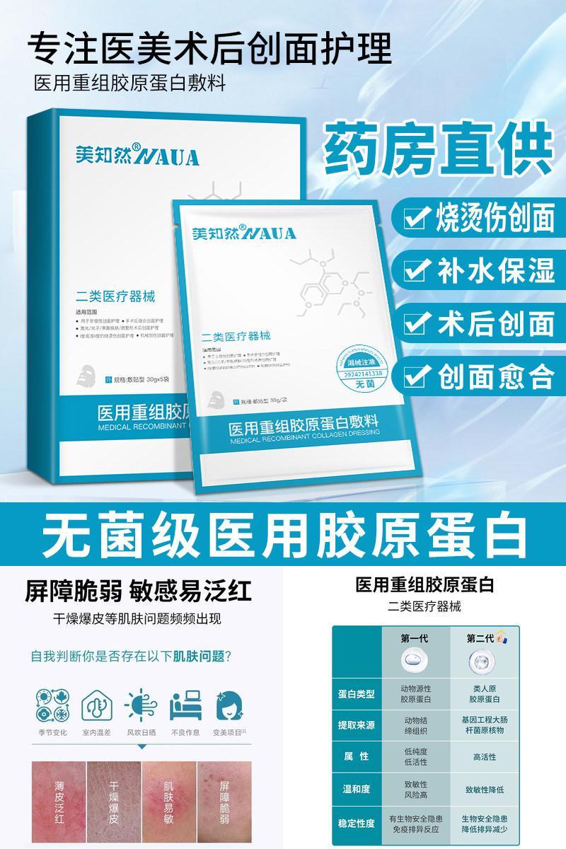 美知然二类医用重组胶原蛋白敷料