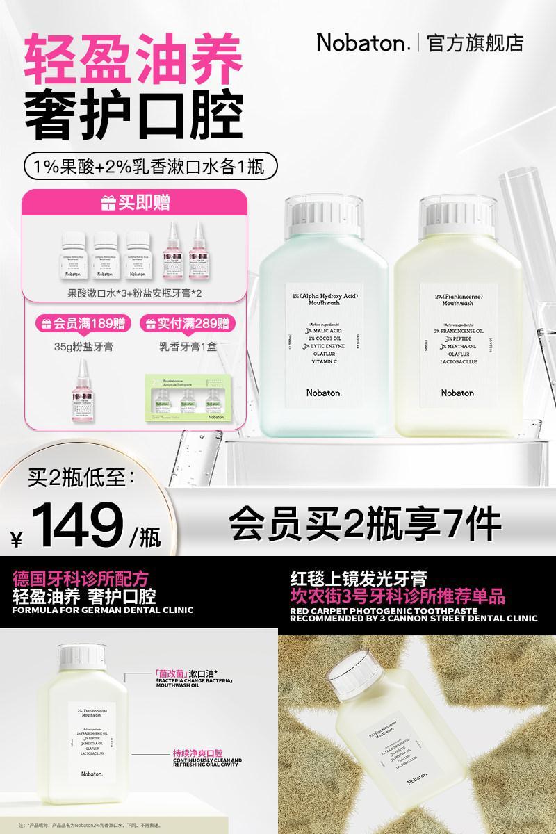 益生菌精油含氟漱口水Nobaton