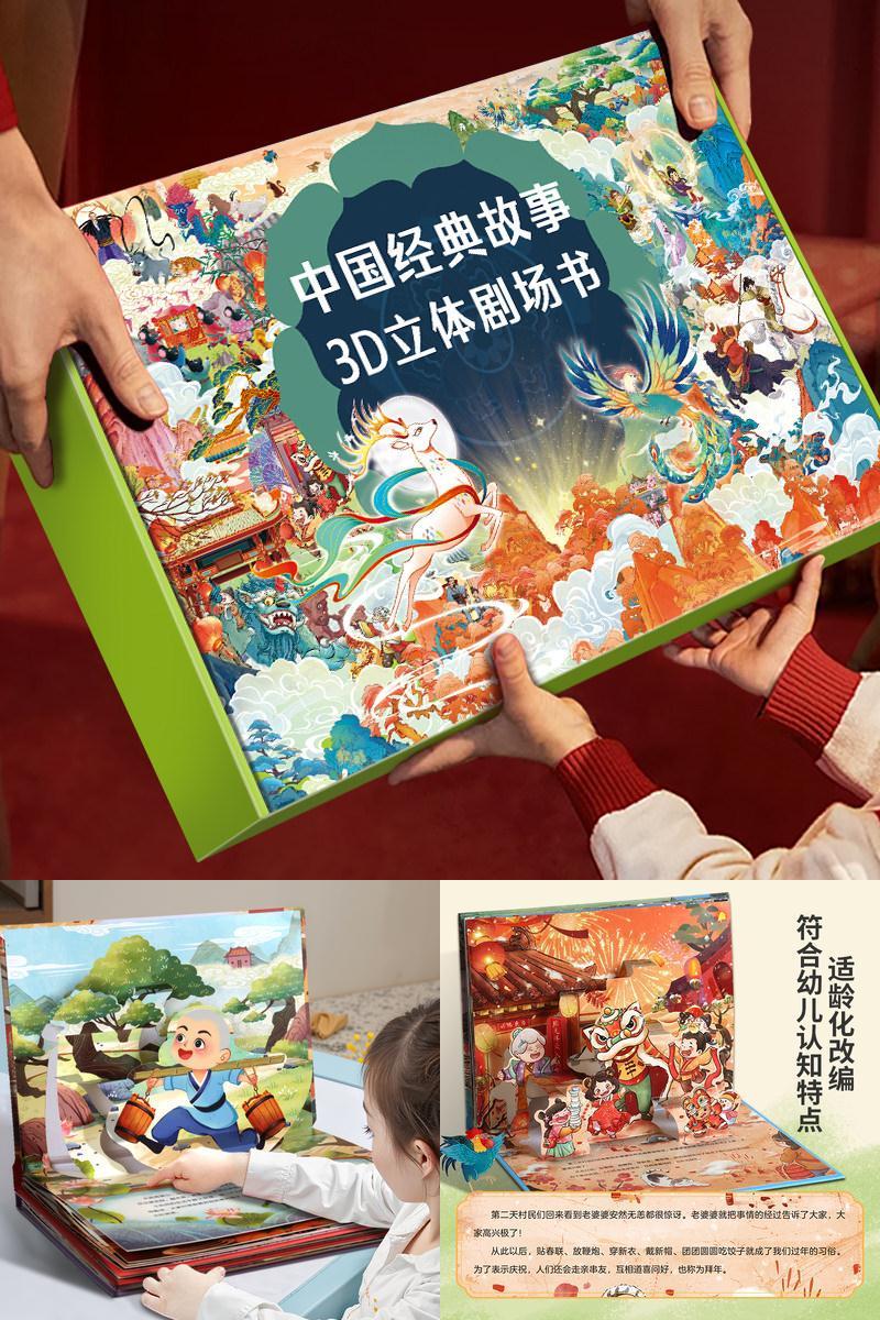 中国传统故事绘本书3d立体剧场书