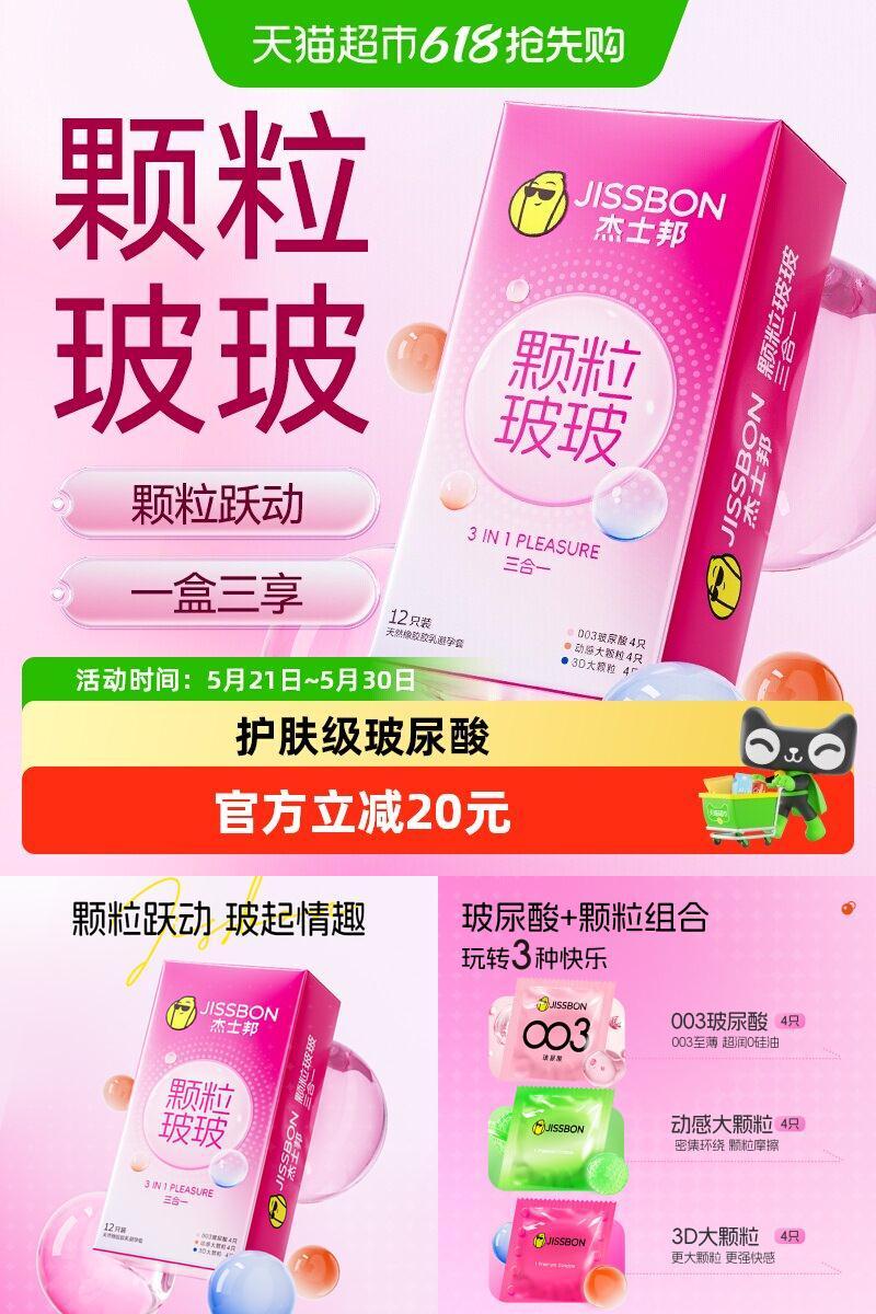 杰士邦超薄大颗粒玻尿酸套12只
