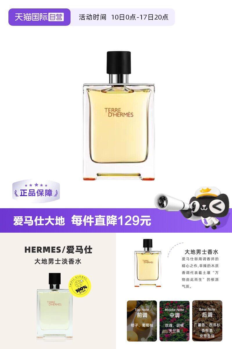 爱马仕大地男士EDT淡香水