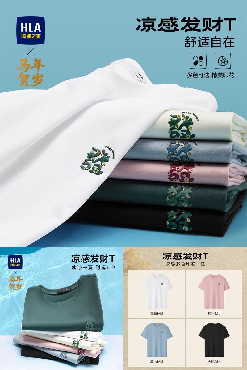 海澜之家凉感发财多色T恤