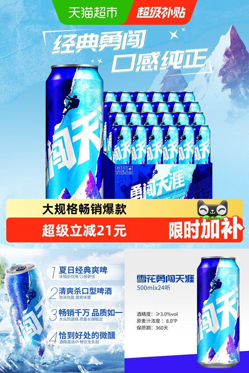 雪花啤酒勇闯天涯500ml*24听