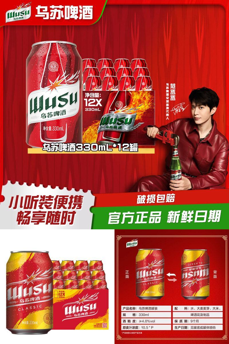乌苏啤酒红乌苏330ml*12