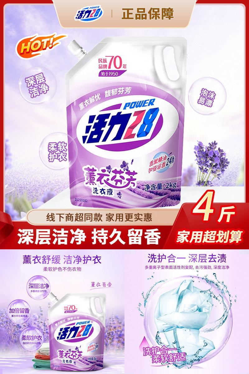 活力28洗衣液家用衣物持久留香芬芳薰衣草香型洗衣液去污去渍