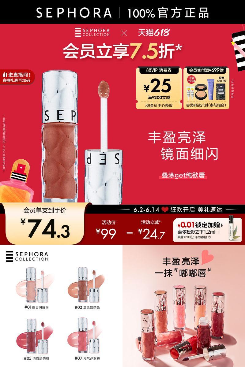 丝芙兰丰盈蜜润唇釉镜面细闪唇釉