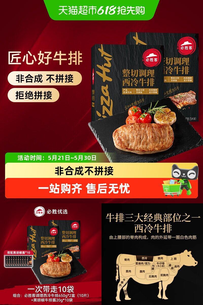 必胜客调理西冷黑椒牛排