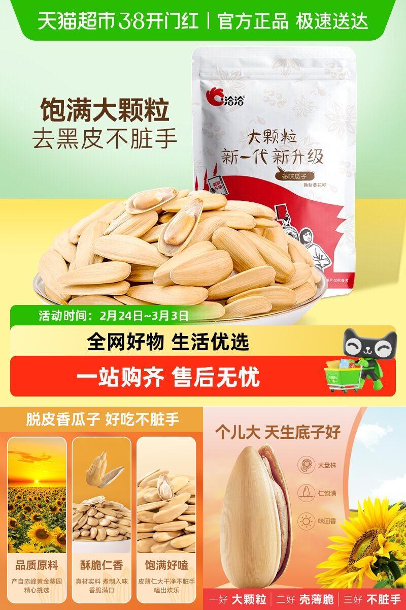 洽洽多味葵花籽脱皮白皮瓜子