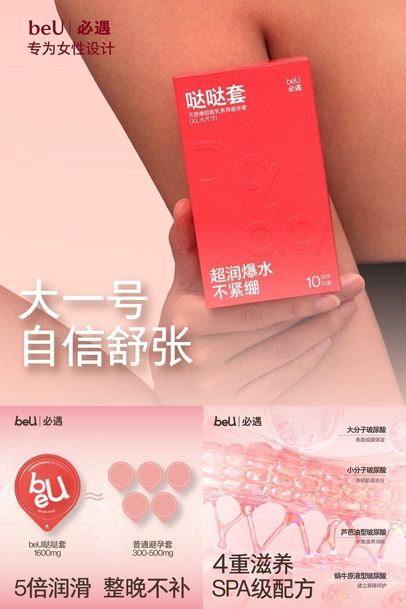 beU必遇哒哒套嘟嘟套大号套避孕套超薄byt玻尿酸润滑情趣用品