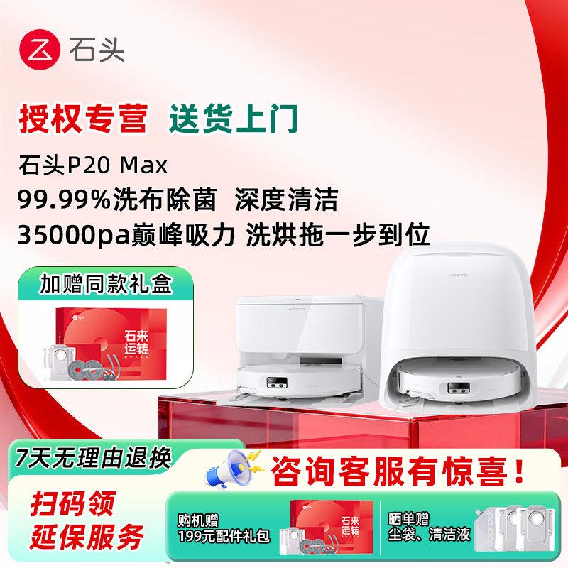 石头扫地机器人P20 MAX扫地拖地一体机自动清洗扫吸拖