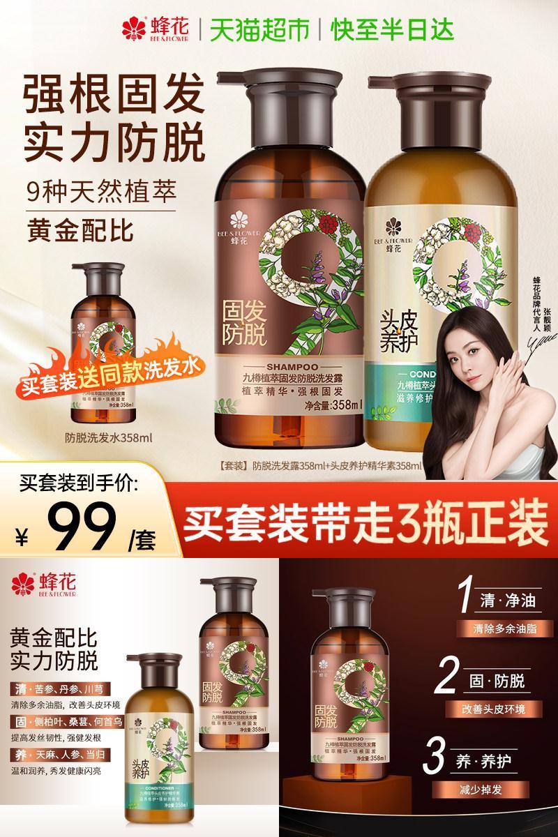 蜂花九樽植萃固发防脱洗发水