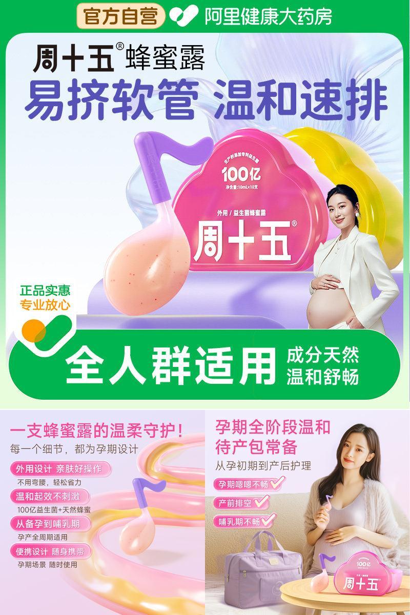 孕产适用益生菌蜂蜜露周十五