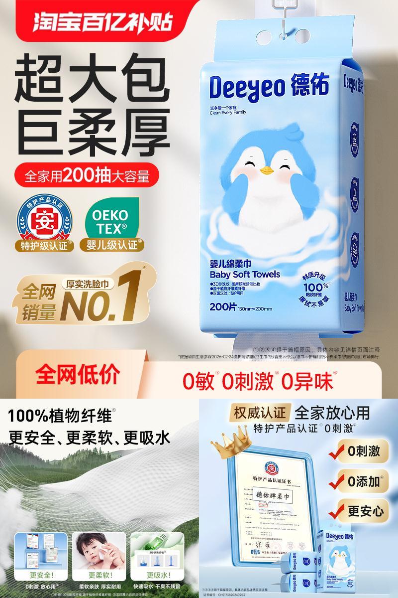 德佑特护级产品认证洗脸巾200抽