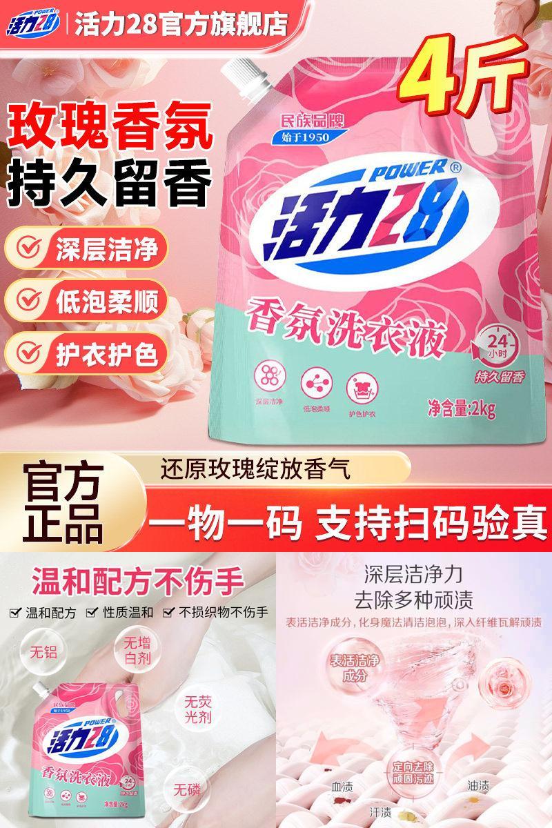 活力28香氛洗衣液2kg去污留香