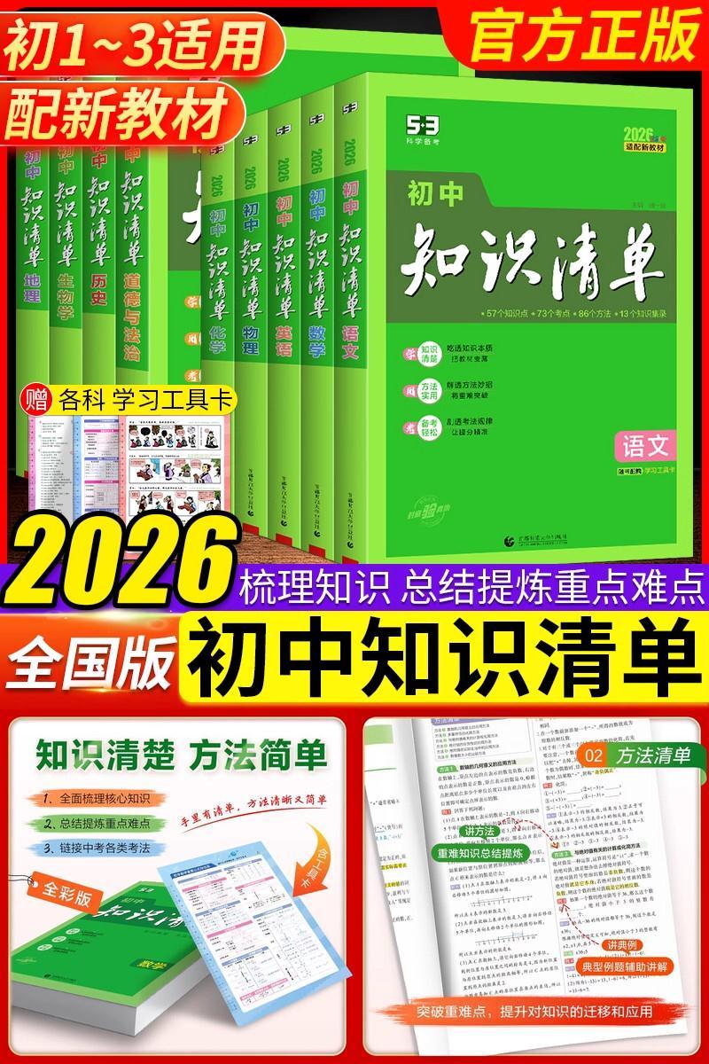2026知识清单初中语文数学英语