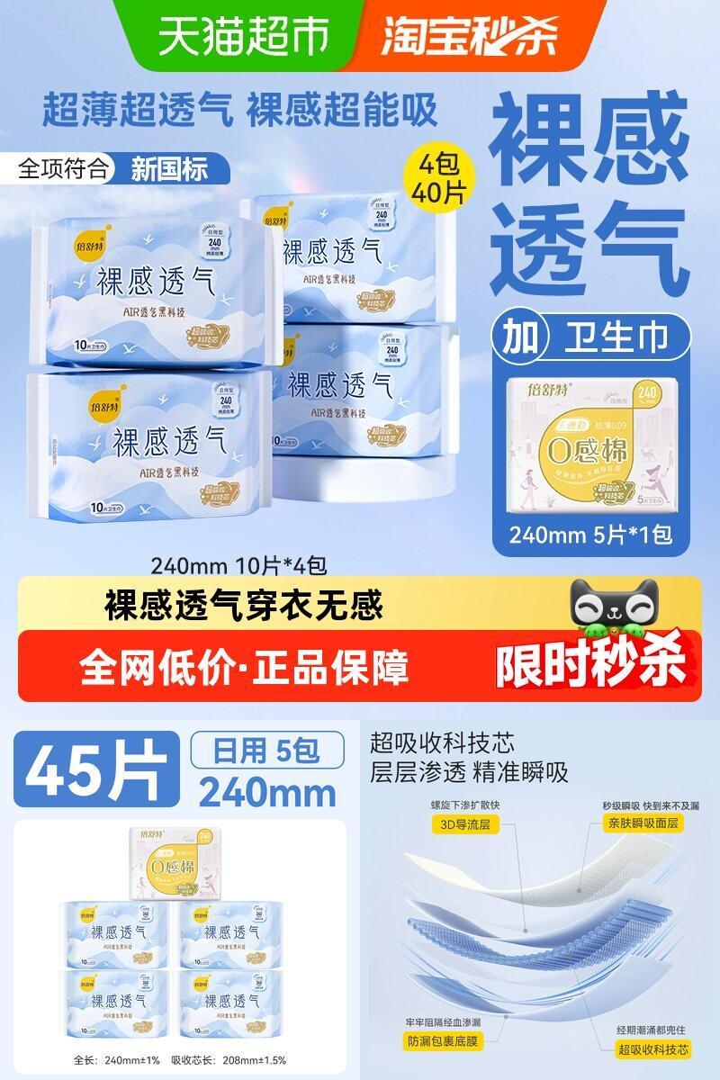 倍舒特裸感超薄轻盈透气卫生巾