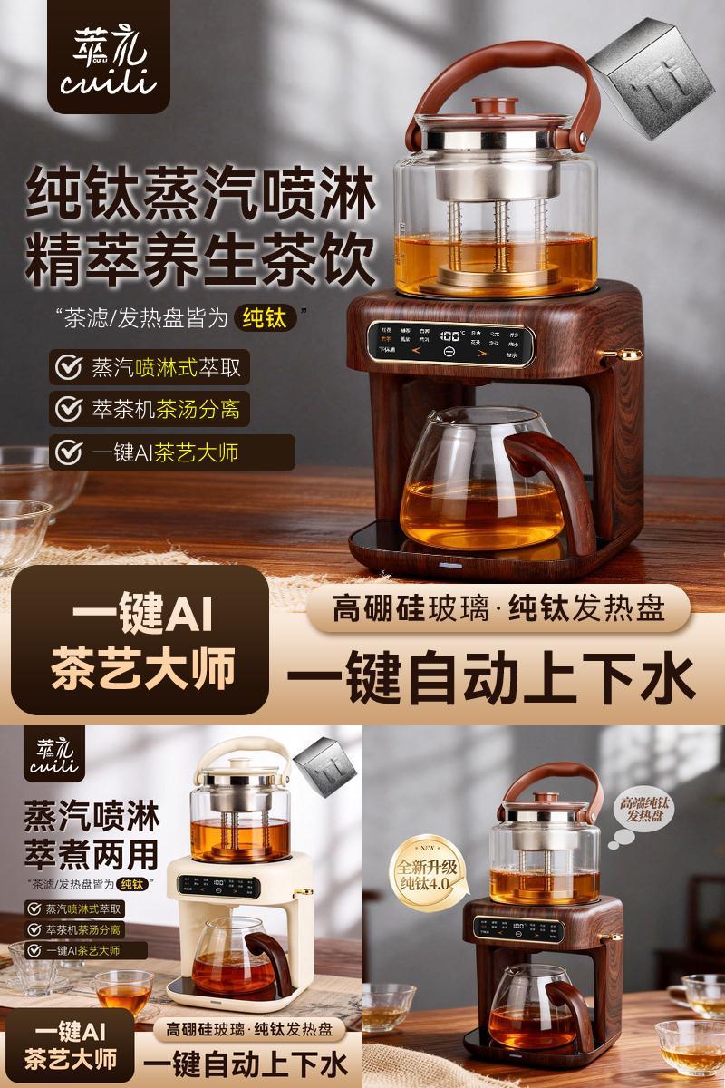 萃礼纯钛蒸汽喷淋式煮茶器