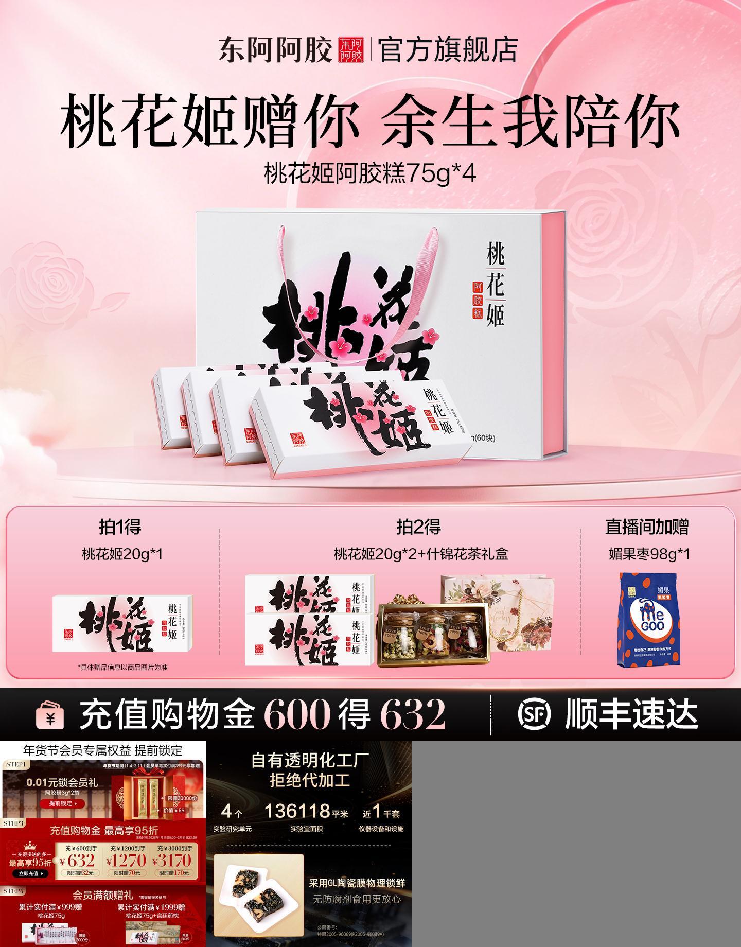 东阿阿胶好礼桃花姬升级款
