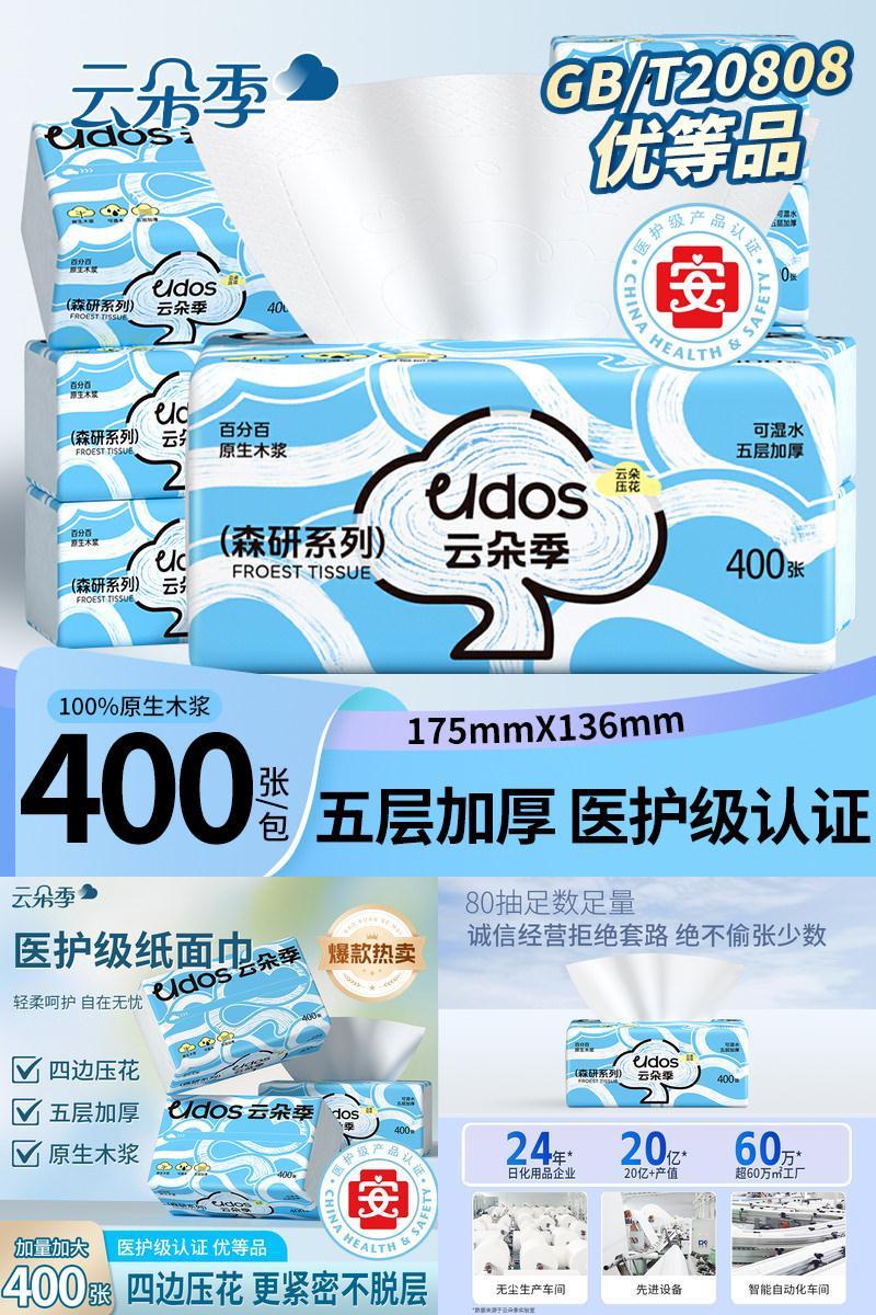云朵季森研年轮抽纸400张5层加厚