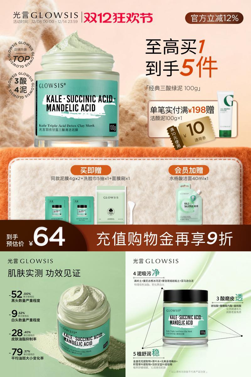 【热销推荐】光言果酸清洁泥膜