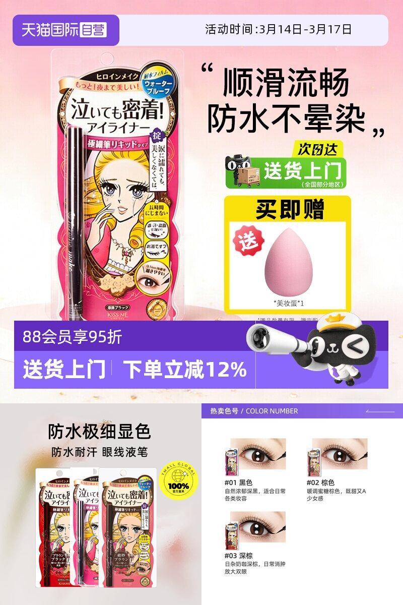 【自营】日本进口kissme/奇士美眼线液笔卧蚕笔极细防水不晕染