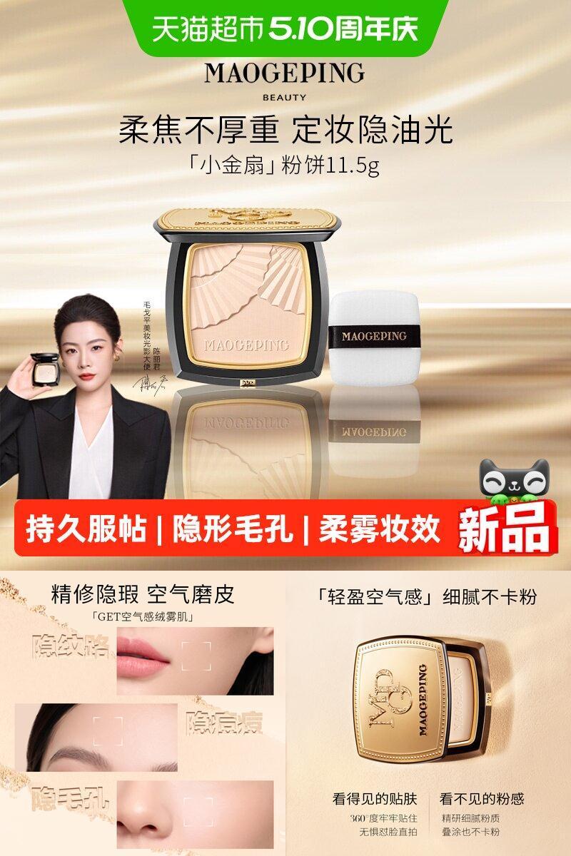 毛戈平小金扇粉饼磨皮无瑕肌