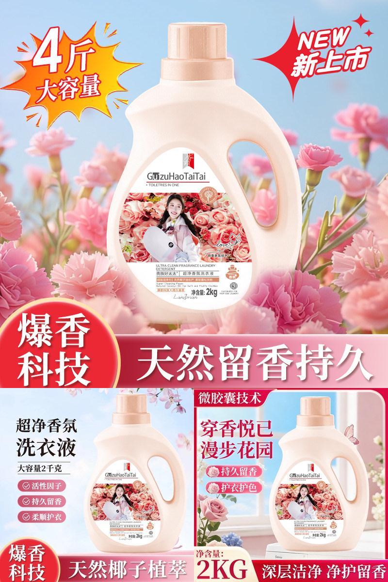 贵族好太太去渍留香洗衣液