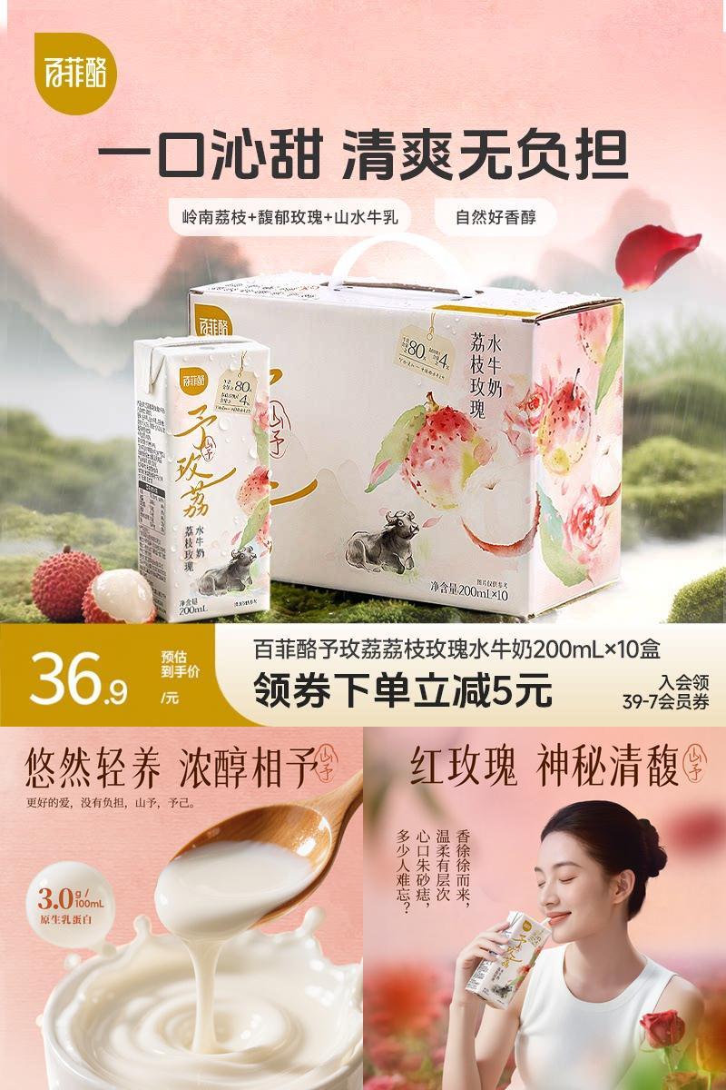 百菲酪山予系列荔枝玫瑰水牛奶200ml*10盒学生营养早餐牛奶风味乳