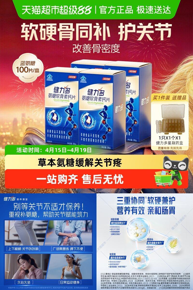 健力多蓝氨糖软骨素舒缓关节不适