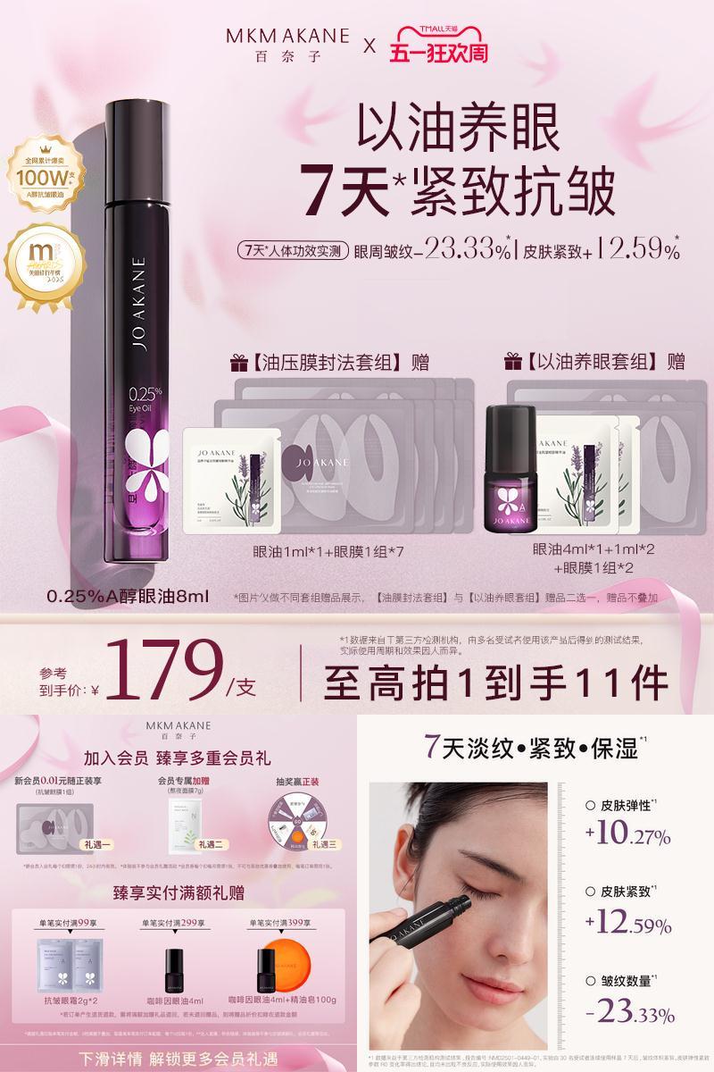 百奈子抗皱保湿0.25%A醇眼油淡纹