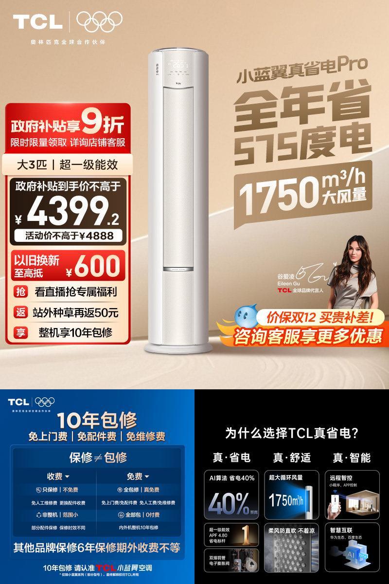 TCL3匹小蓝翼真省电Pro柜机空调