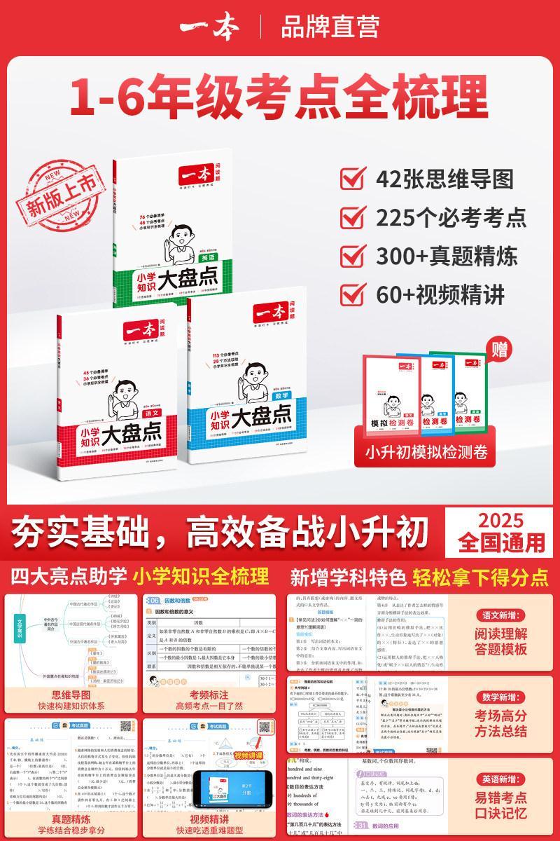 知识大盘点语数英小升初总复习