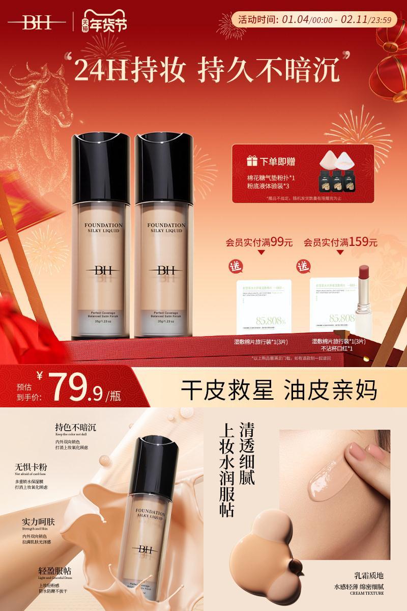 BH粉底液遮瑕持久不脱妆干皮持妆