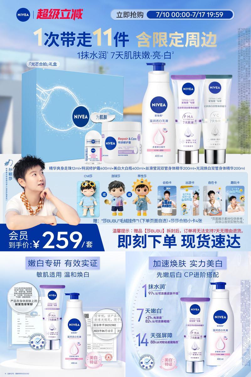 妮维雅孙颖莎光芒合拍礼盒美白