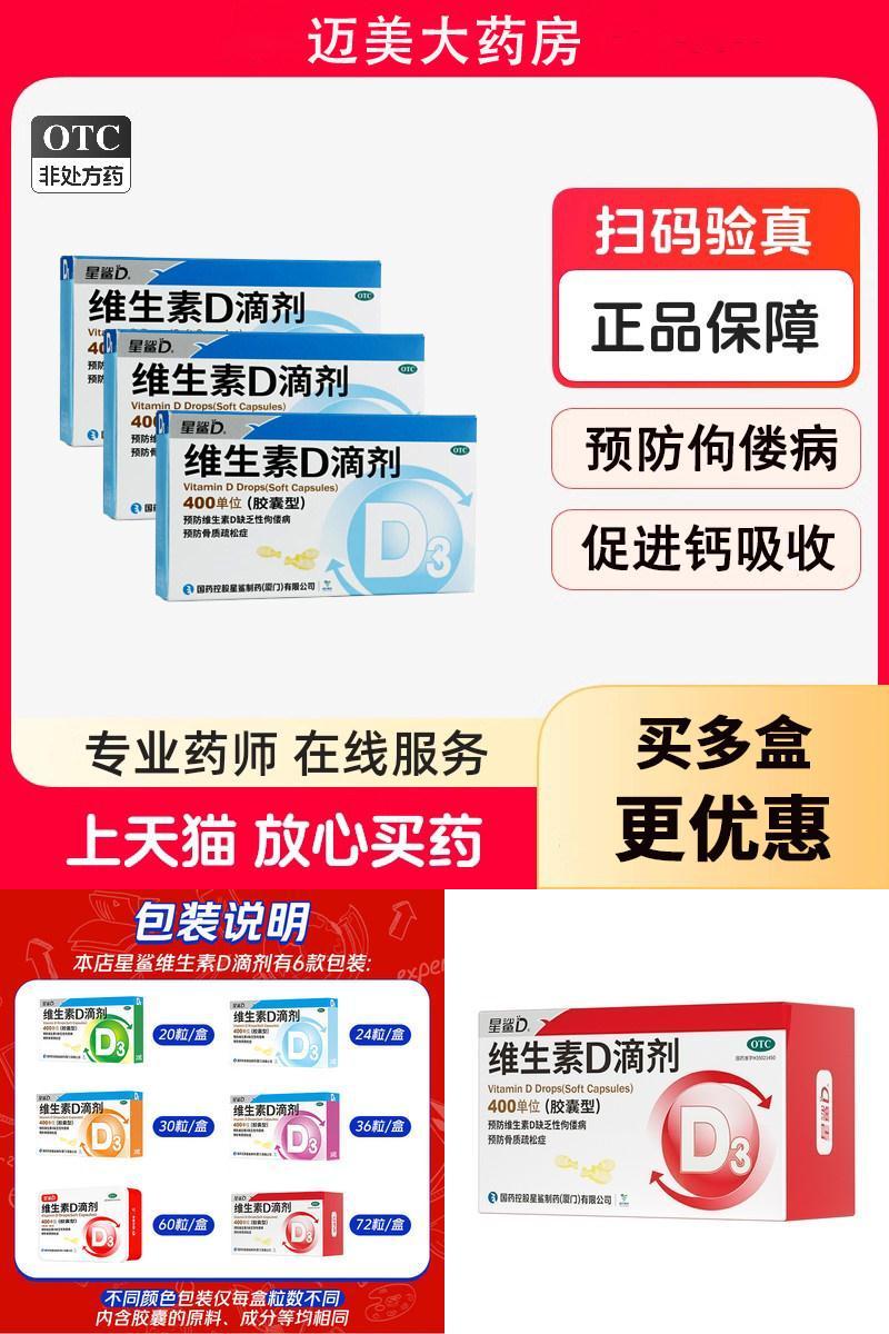 【星鲨D】维生素D滴剂400IU*24粒/盒佝偻病骨质疏松补钙增高儿童补钙