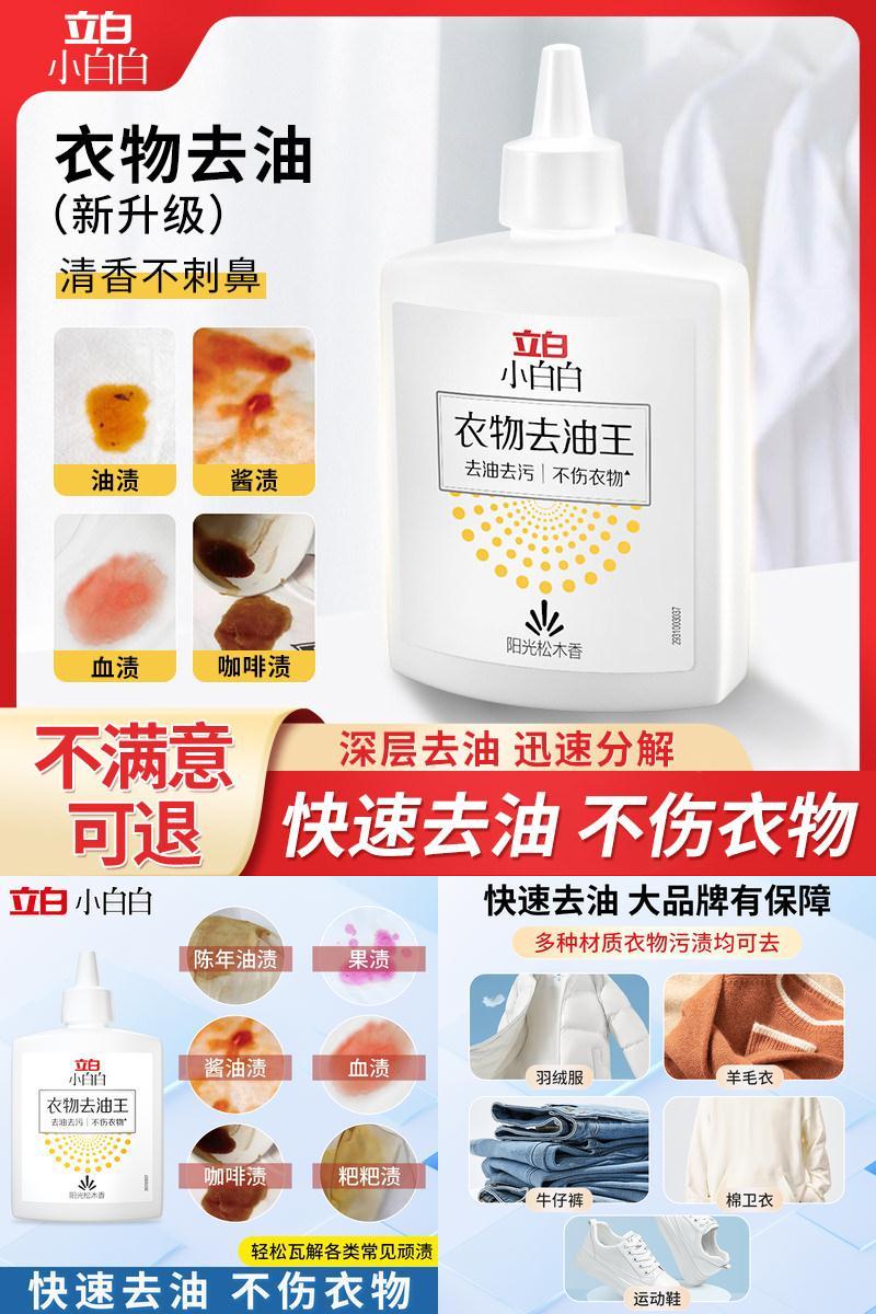 立白小白白去油王去污渍神器