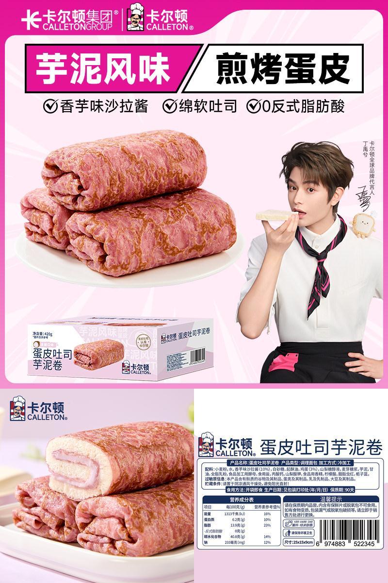 【丁禹兮代言】卡尔顿蛋皮吐司芋泥卷夹心面包休闲零食营养早餐A2