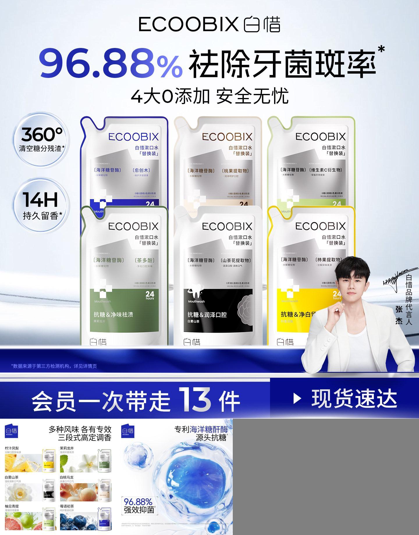 【张杰同款】白惜抗漱口水补充装益生菌持久留香护龈防蛀便携清新