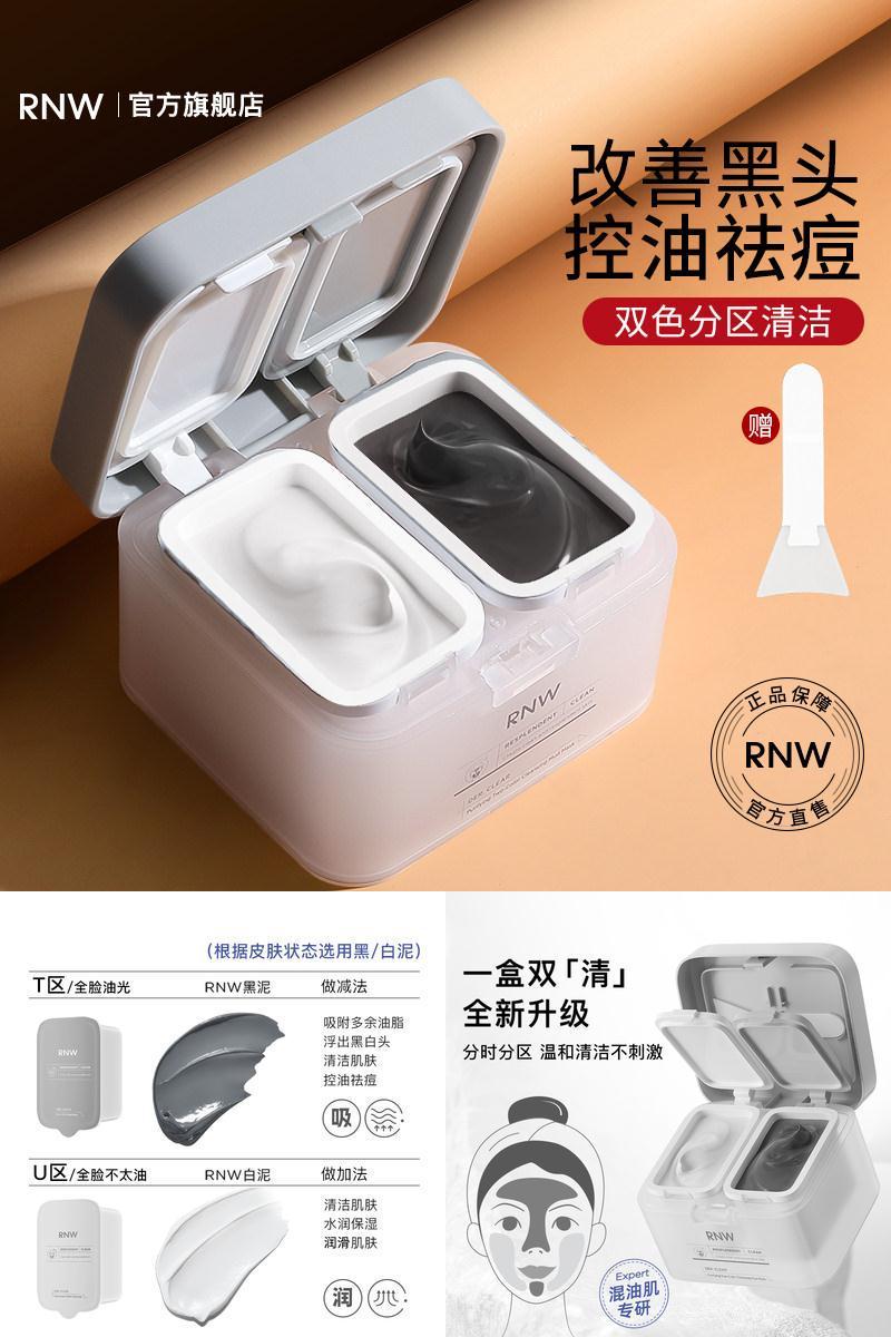 RNW双色泥膜药妆店推荐新款升级