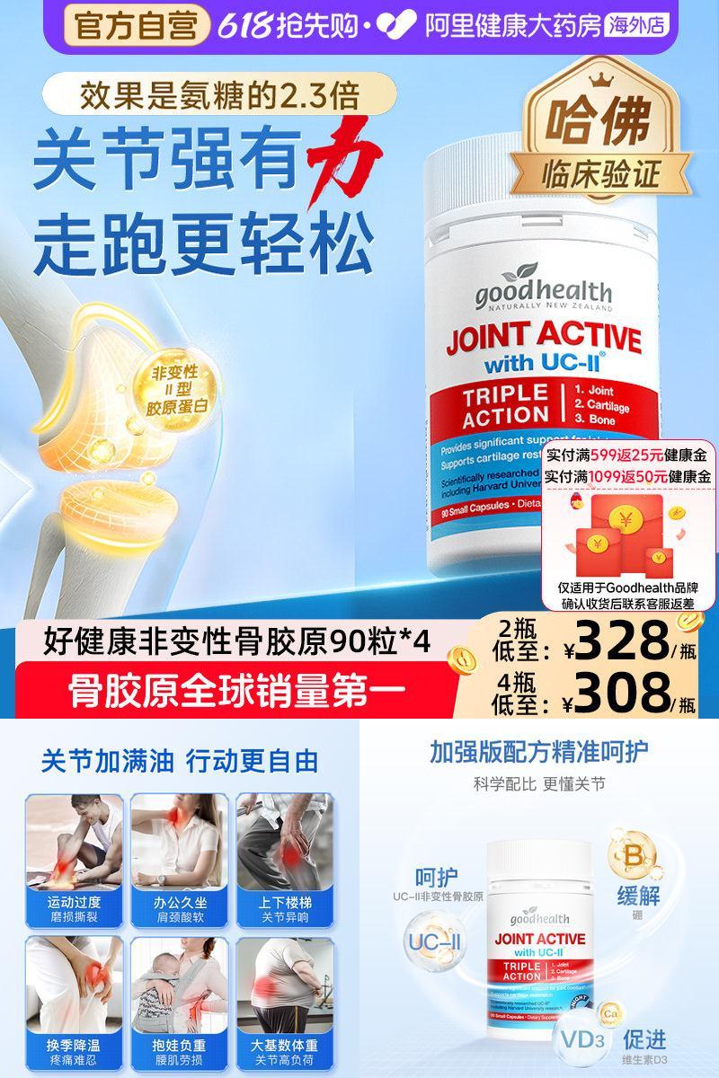 goodhealth骨胶原氨糖软骨素90粒