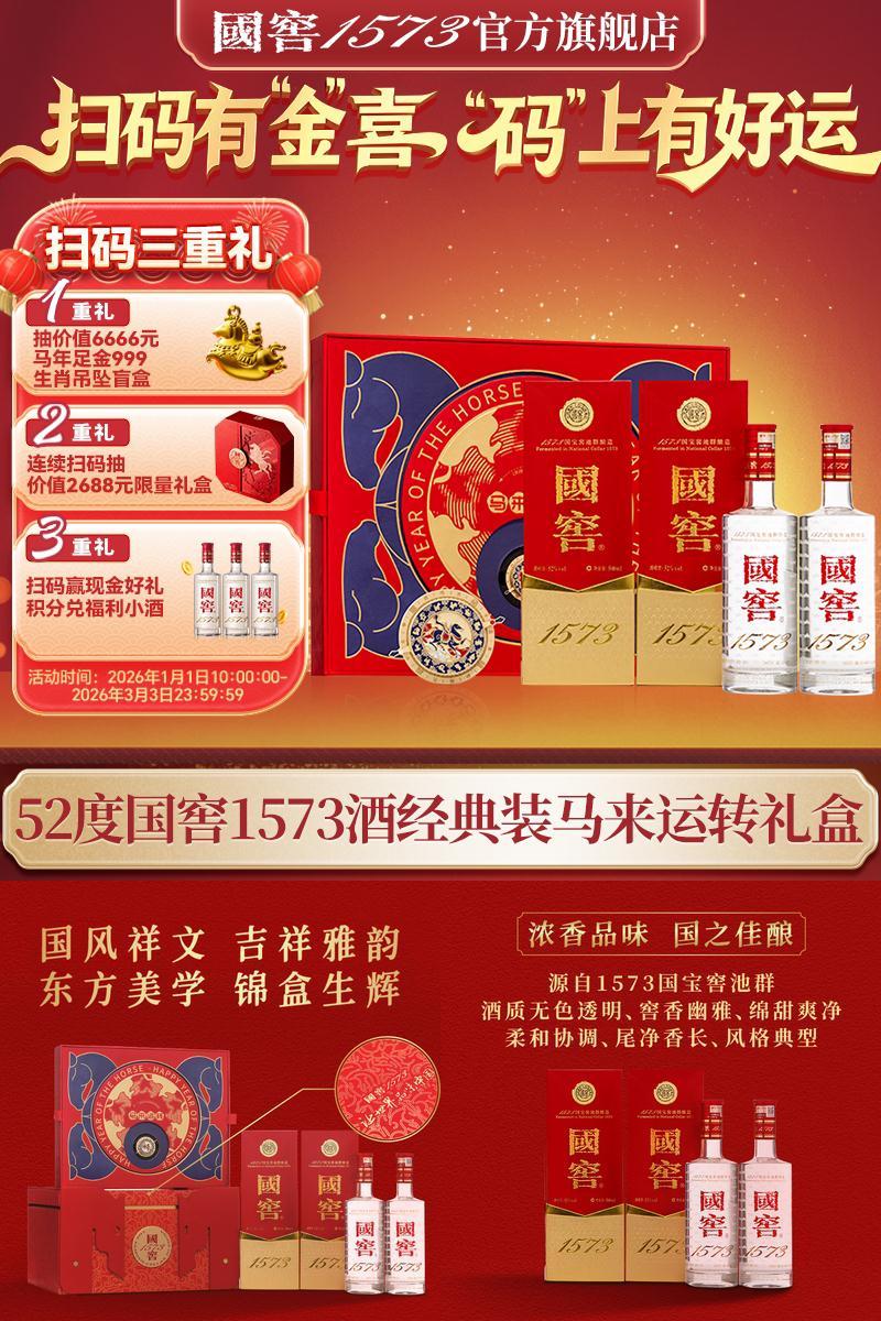 国窖1573官方旗舰店 马来运转礼盒 52度浓香型白酒 过节送礼长辈