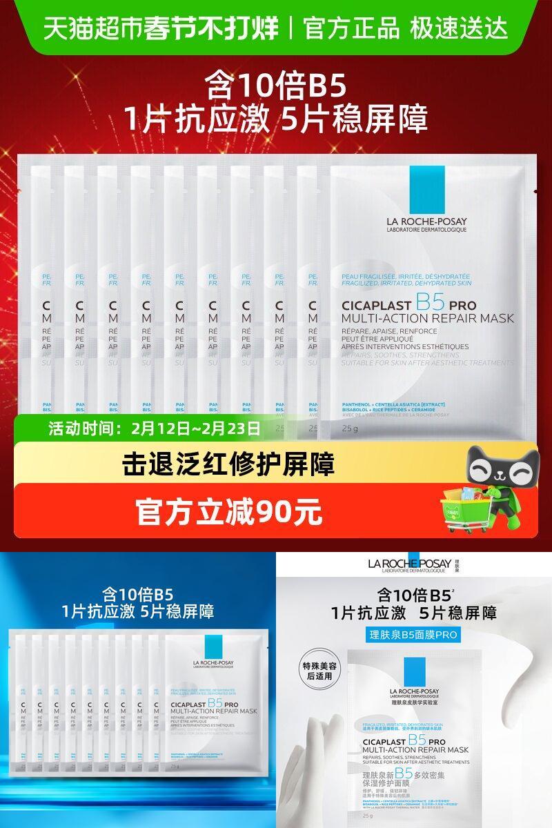 理肤泉B5面膜PRO修护泛红10片