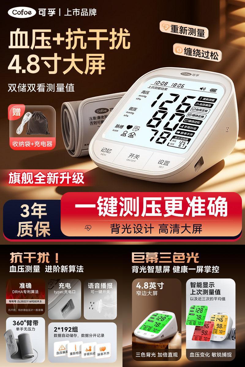 可孚血压测量仪【智能焕新】
