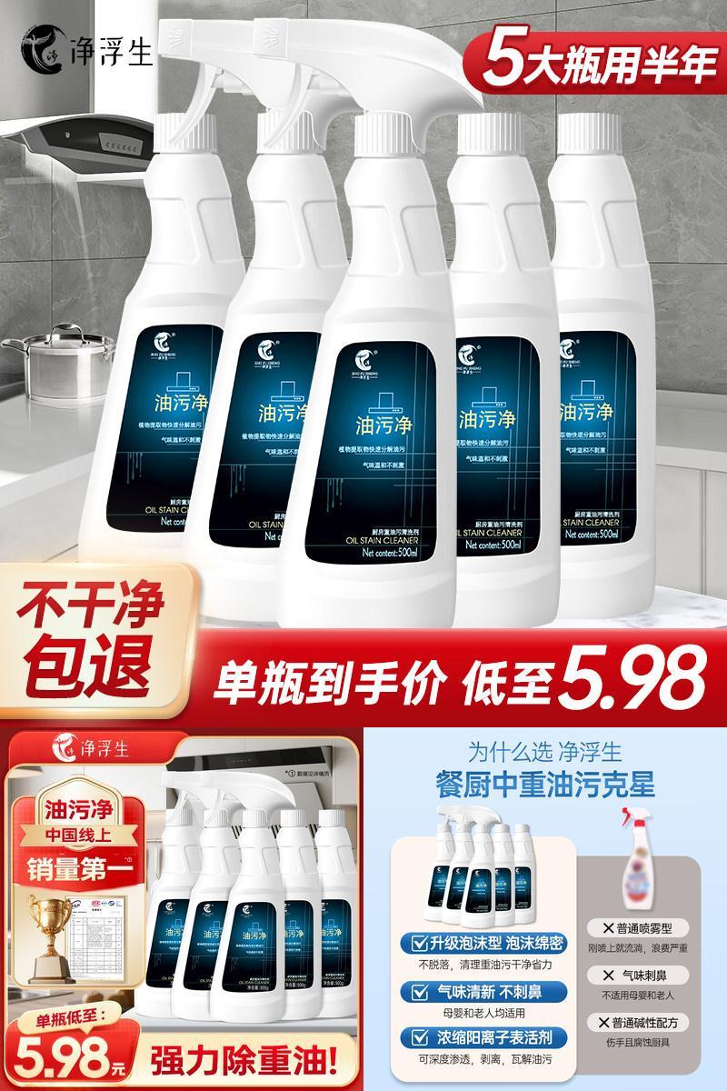 净浮生厨房重油污清洁剂